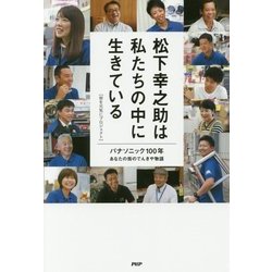 松下幸之助は私たちの中に生きている―パナソニック100年 あなたの街のでんきや物語 [単行本]