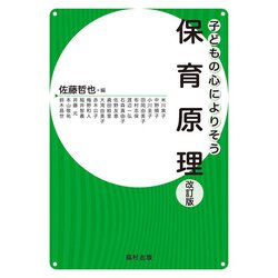 子どもの心によりそう保育原理 改訂版 [全集叢書]