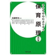 子どもの心によりそう保育原理 改訂版 [全集叢書]