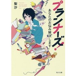 プランナーズ!―あなたのお悩み解決します(角川文庫) [文庫]