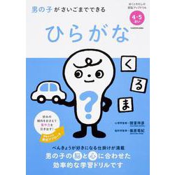 男の子がさいごまでできる　ひらがな [単行本]