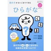 男の子がさいごまでできる　ひらがな [単行本]