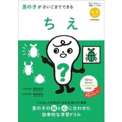 ヨドバシ Com 男の子がさいごまでできるちえ 4 5さい ぼくとわたしの頭脳アップドリル 単行本 通販 全品無料配達