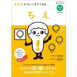 女の子がさいごまでできる　ちえ [単行本]