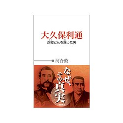 大久保利通―西郷(せご)どんを屠った男 [単行本]