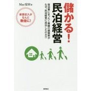 儲かる!民泊経営 [単行本]