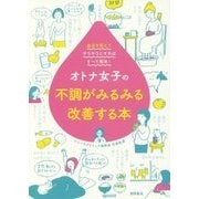 オトナ女子の不調がみるみる改善する本―血流を整えてサラサラにすればすべて解決! [単行本]