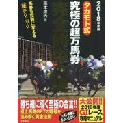 タカモト式究極の超万馬券完全的中の掟〈2018年度版〉 [単行本]