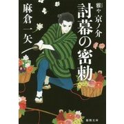 討幕の密勅―雅や京ノ介(徳間時代小説文庫) [文庫]