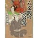 穴屋でございます 六文銭の穴の穴(徳間時代小説文庫) [文庫]