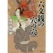 穴屋でございます 六文銭の穴の穴(徳間時代小説文庫) [文庫]