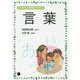 言葉(コンパクト版保育内容シリーズ〈4〉) [単行本]