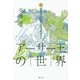 アーサー王の世界〈3〉ガリアの巨人とエクスカリバー [全集叢書]