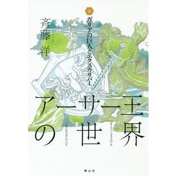 アーサー王の世界〈3〉ガリアの巨人とエクスカリバー [全集叢書]