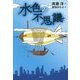 水色の不思議 [単行本]