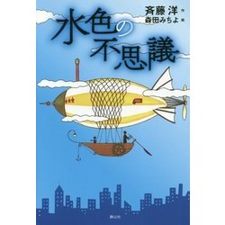 水色の不思議 [単行本]