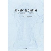霞ヶ浦の前方後円墳―古墳文化における中央と周縁 [単行本]