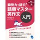 瞬発力で話す!語順マスター英作文 入門 [単行本]