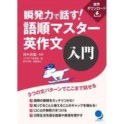 瞬発力で話す!語順マスター英作文 入門 [単行本]