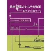 欧米の電力システム改革―基本となる哲学 [単行本]
