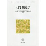 入門観光学 [単行本]