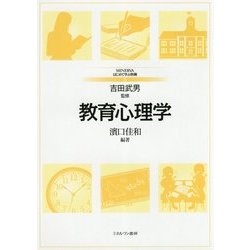 教育心理学(MINERVAはじめて学ぶ教職〈5〉) [全集叢書]