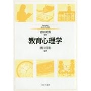 教育心理学(MINERVAはじめて学ぶ教職〈5〉) [全集叢書]