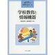 学校教育と情報機器(よくわかる!教職エクササイズ〈6〉) [全集叢書]
