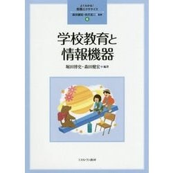 学校教育と情報機器(よくわかる!教職エクササイズ〈6〉) [全集叢書]