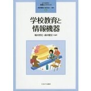 学校教育と情報機器(よくわかる!教職エクササイズ〈6〉) [全集叢書]