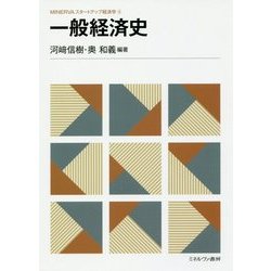 一般経済史(MINERVAスタートアップ経済学〈4〉) [全集叢書]