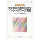 すぐに使える!学生・教員・実践者のためのソーシャルワーク演習 [単行本]