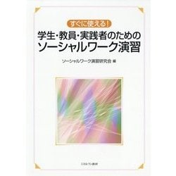 すぐに使える!学生・教員・実践者のためのソーシャルワーク演習 [単行本]