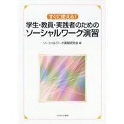 すぐに使える!学生・教員・実践者のためのソーシャルワーク演習 [単行本]