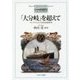 「大分岐」を超えて―アジアからみた19世紀論再考 [単行本]