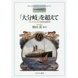 「大分岐」を超えて―アジアからみた19世紀論再考 [単行本]