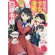 転生先が少女漫画の白豚令嬢だった(ビーズログ文庫) [文庫]