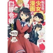 転生先が少女漫画の白豚令嬢だった(ビーズログ文庫) [文庫]