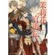 茉莉花官吏伝〈3〉月下賢人、堂に垂せず(ビーズログ文庫) [文庫]