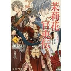 茉莉花官吏伝〈3〉月下賢人、堂に垂せず(ビーズログ文庫) [文庫]
