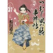 つむじ風お駒事件帖(徳間時代小説文庫) [文庫]