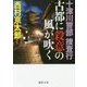 古都に殺意の風が吹く―十津川警部捜査行(徳間文庫) [文庫]
