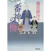 番神の梅(徳間時代小説文庫) [文庫]
