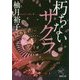 朽ちないサクラ(徳間文庫) [文庫]