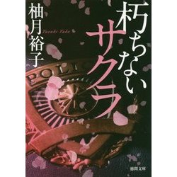 朽ちないサクラ(徳間文庫) [文庫]