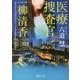 医療捜査官 一柳清香(徳間文庫) [文庫]