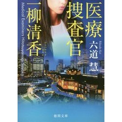 医療捜査官 一柳清香(徳間文庫) [文庫]