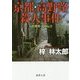 京都・高野路殺人事件―人情刑事・道原伝吉(徳間文庫) [文庫]