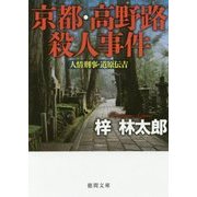 京都・高野路殺人事件―人情刑事・道原伝吉(徳間文庫) [文庫]