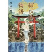 結び蝶物語 [単行本]